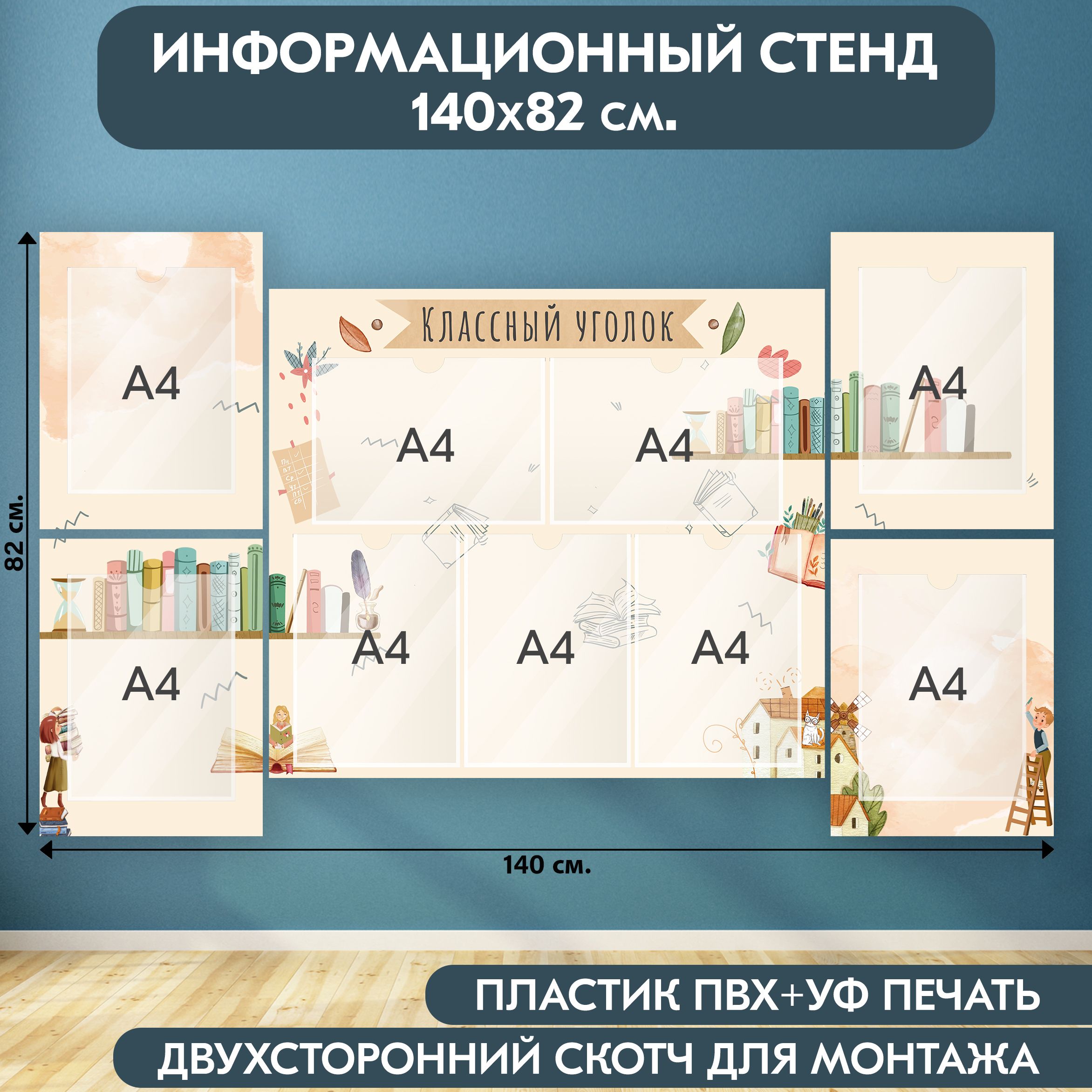 "Классный уголок" стенд информационный школьный, бежевый, 1400х820 мм., 9 карманов А4