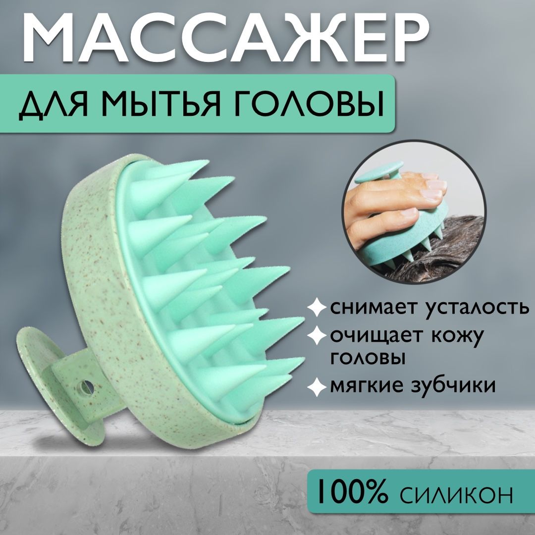 Массажер для головы, массажная щетка для мытья волос и кожи головы, WellChoice