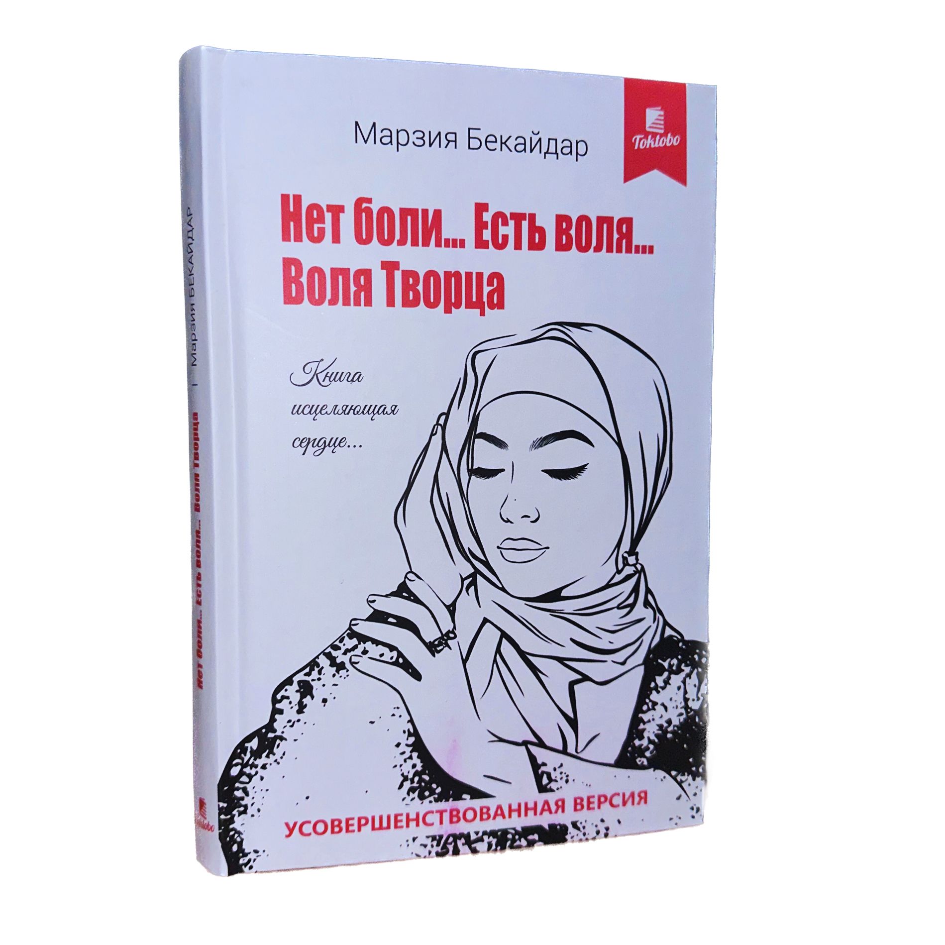 Нет боли.. Есть воля.. Воля Творца - купить с доставкой по выгодным ценам в  интернет-магазине OZON (1294458512)