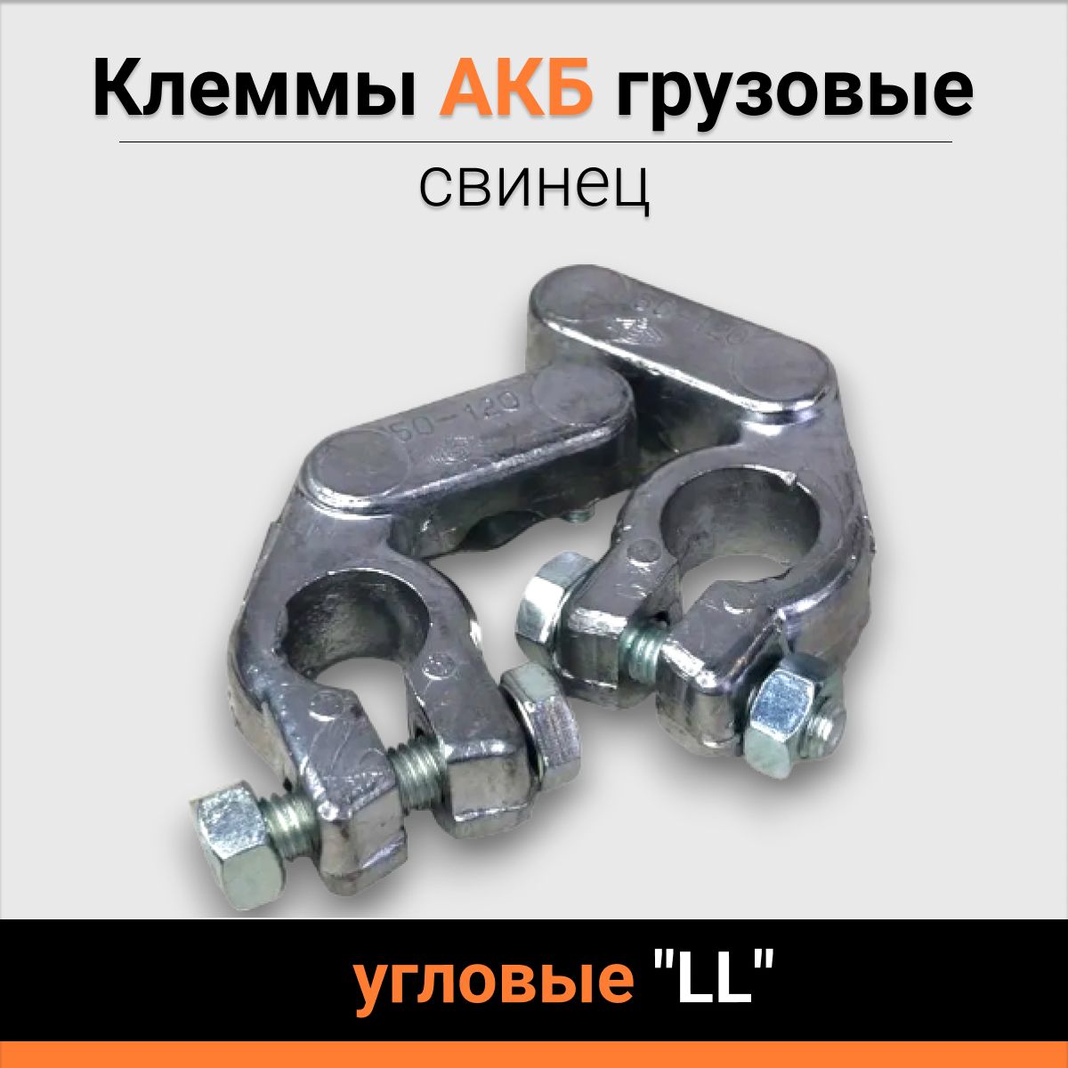 Клеммы АКБ свинец грузовые угловые "LL"