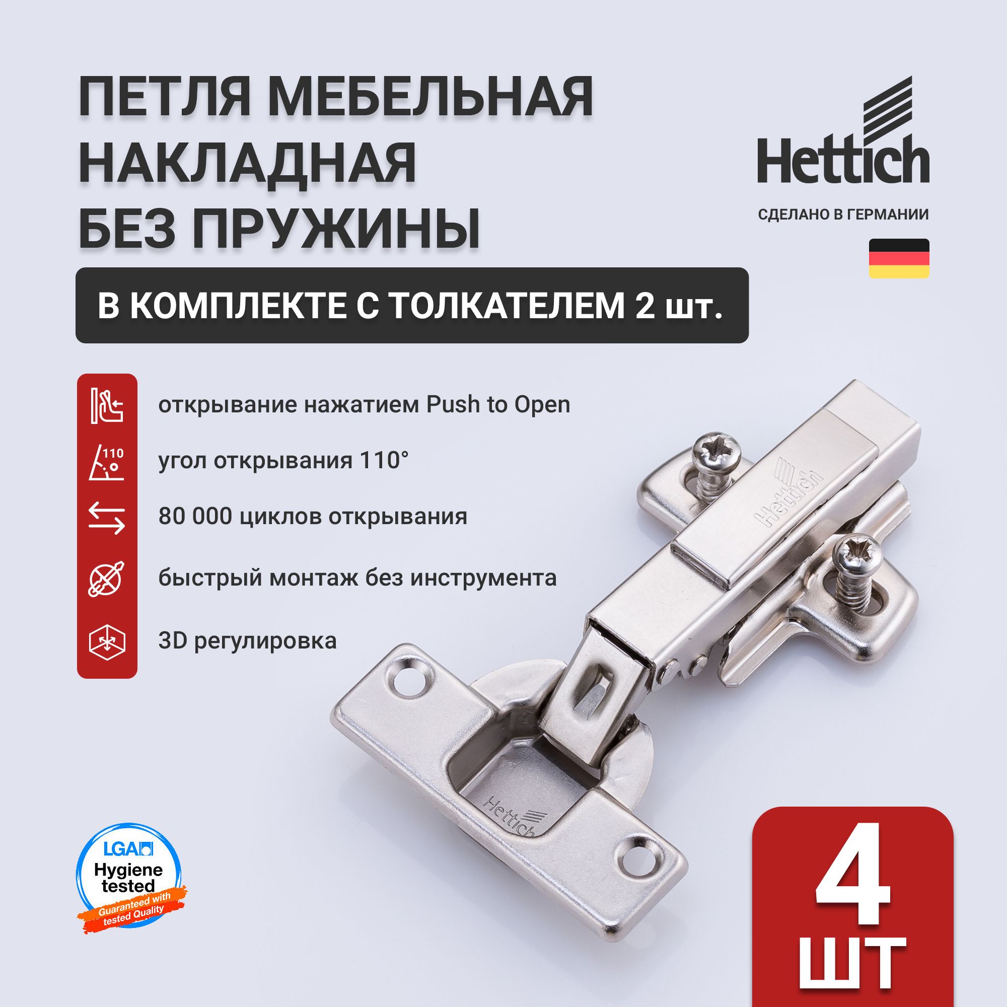 Петли мебельные Push to Open HETTICH INTERMAT 9005604, накладные Clip-on, Германия, 4 шт, толкатель