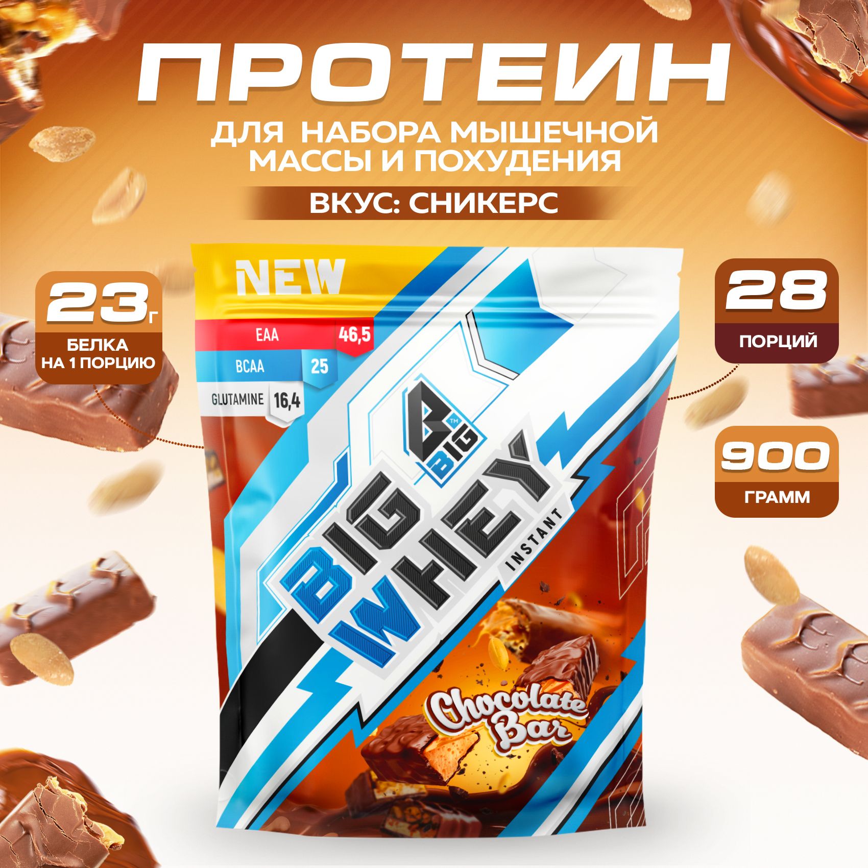 Протеин BIGSNT BIG WHEY сывороточный для набора мышечной массы, похудения и сушки / 900 грамм, 28 порций, Сникерс