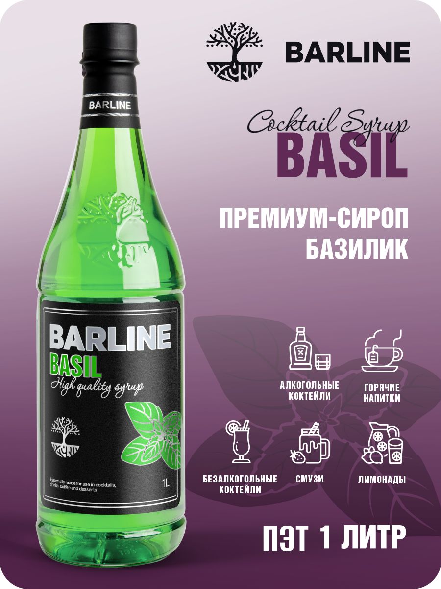 Сироп Barline Базилик (Basil), 1 л, для кофе, чая, коктейлей и десертов,  пластиковая бутылка, Барлайн - купить с доставкой по выгодным ценам в  интернет-магазине OZON (599420477)