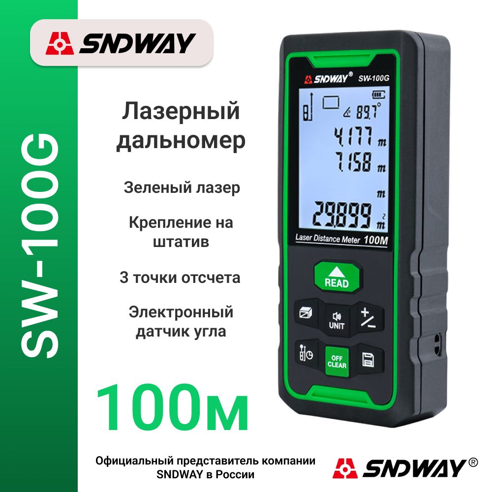 ДальномерлазерныйSNDWAYSW-100G,100метров,зеленыйлуч,креплениедляштатив