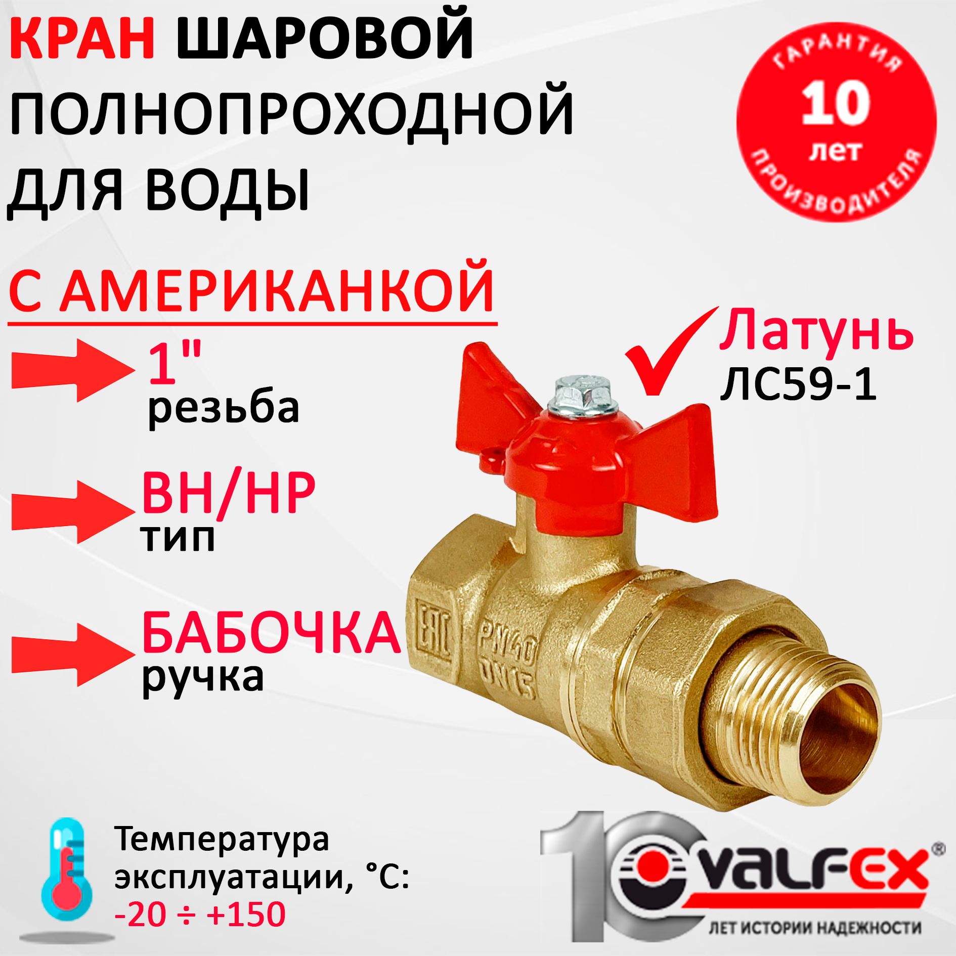 Краншаровойдляводысамериканкой1"внутр./наруж.,бабочка,латунь,VALFEX