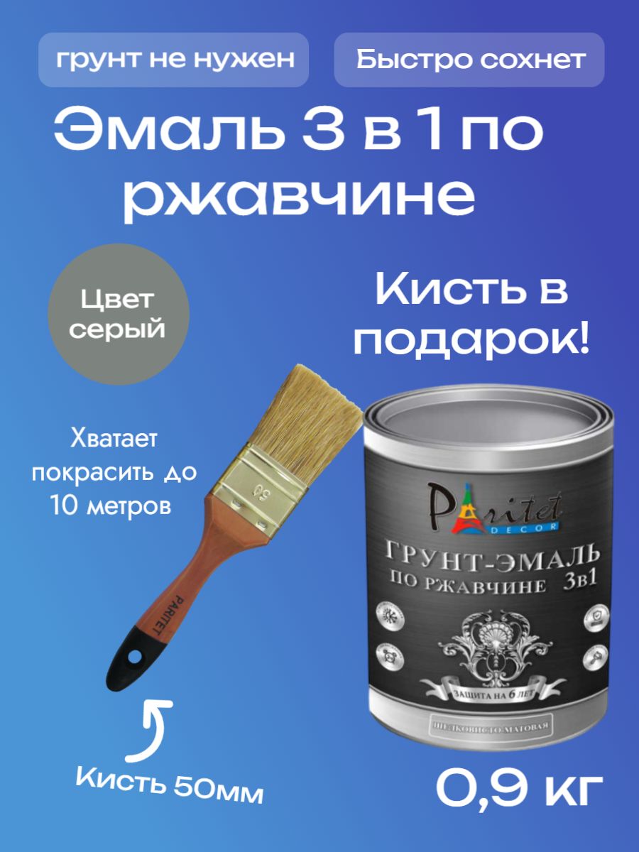 Грунт-Эмаль 3 в 1 по ржавчине и металлу алкидная Paritet 0,9 кг цвет серый  RAL 7024 + КИСТЬ 50мм