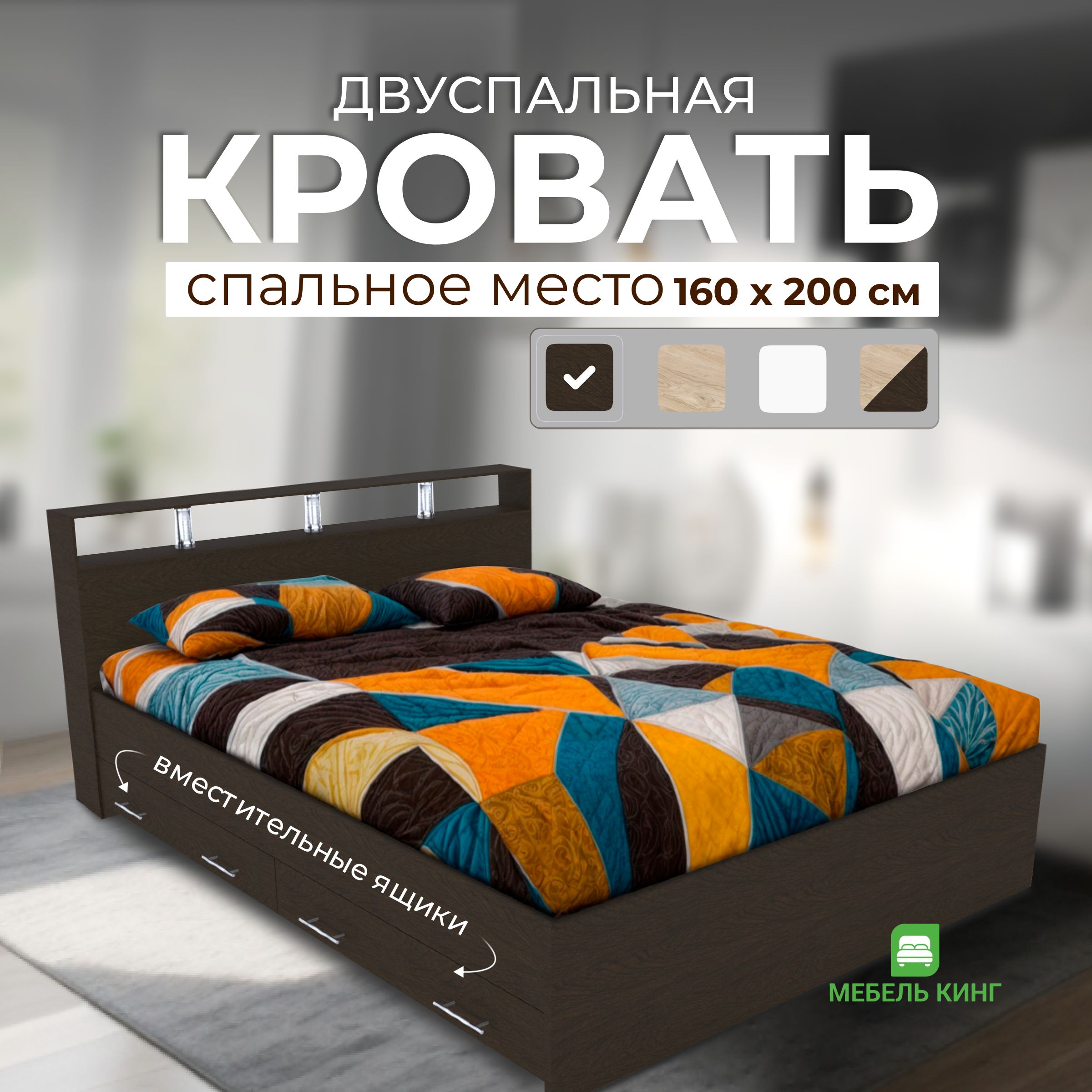 Двуспальная кровать Саломея с ящиками 160х200, венге, Мебель Кинг