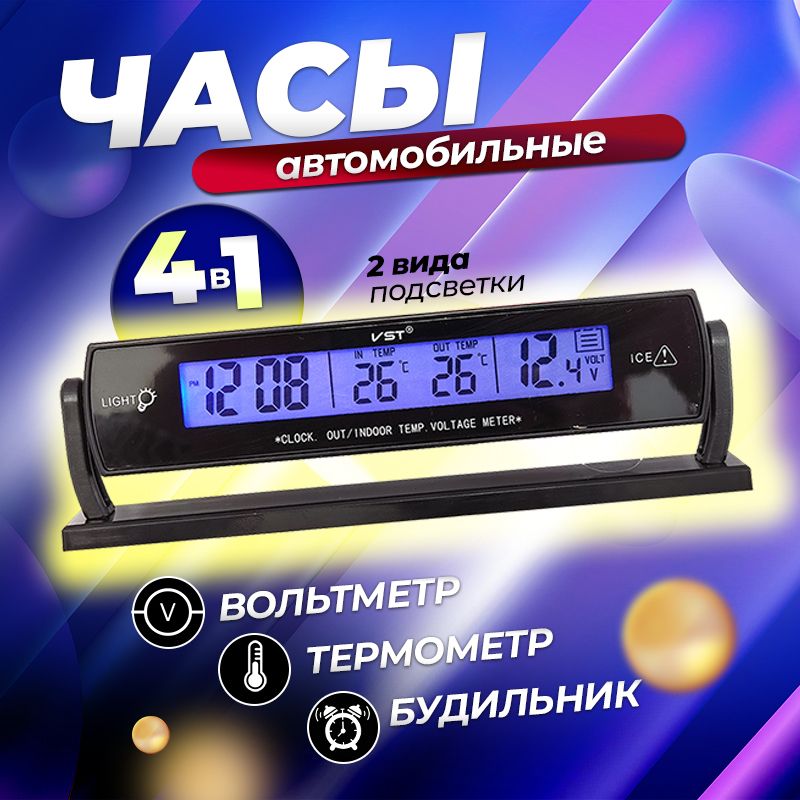 Часы автомобильные VST 7013V температура, будильник, вольтметр, часы в автомобиль