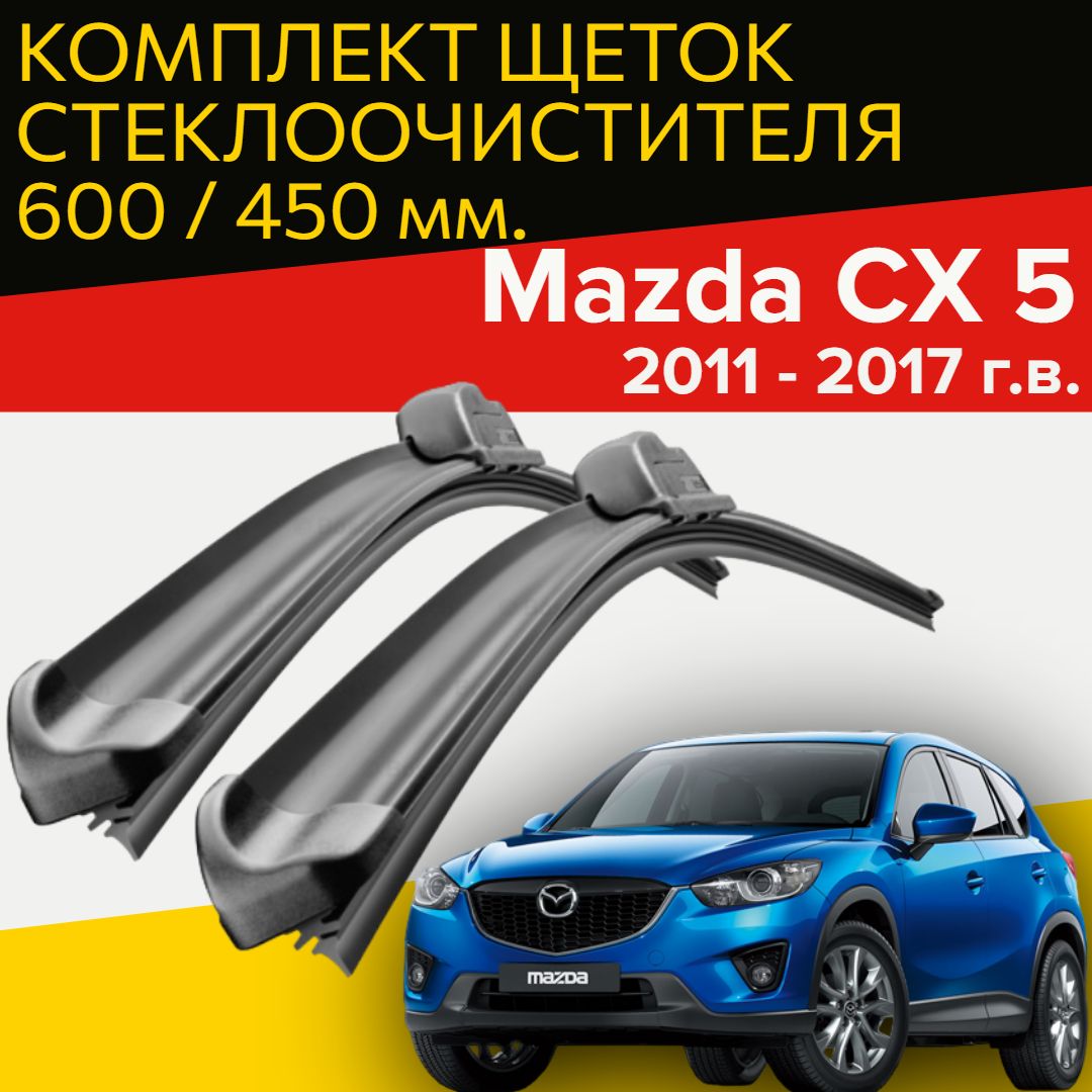 Комплект бескаркасных щеток стеклоочистителя HOFER HF_mazdaCX5_600450,  крепление Крючок (Hook / J-Hook) - купить по выгодной цене в  интернет-магазине OZON (995442198)