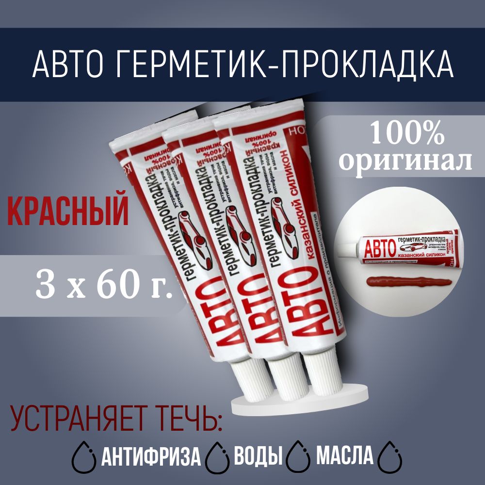 Казанский завод герметиков Герметик автомобильный Готовый раствор, 60 мл, 3 шт.