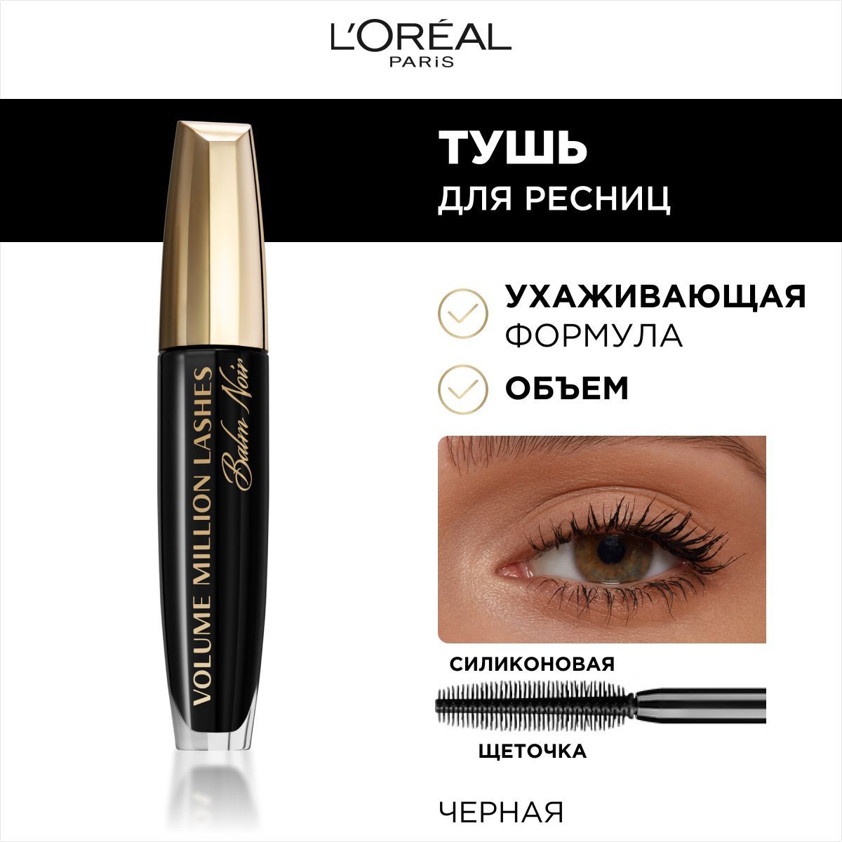 Новая <b>тушь</b> для ресниц ОБЪЕМ МИЛЛИОНА РЕСНИЦ BALM NOIR от L&apos;Oréal Paris...