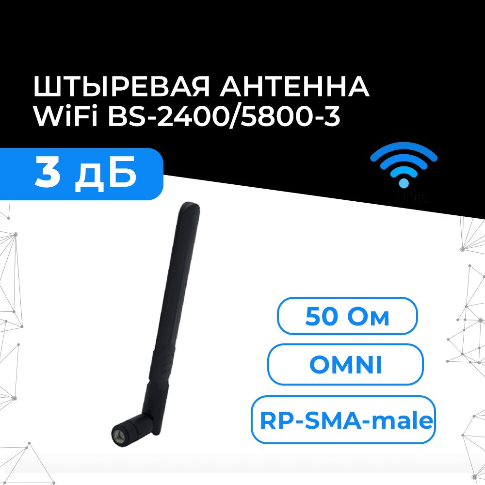 АнтеннаWi-Fiдляроутера2,4и5ГГц,усиление3dbi,всенаправленная,RP-SMA,черная.BS-2400/5800-3