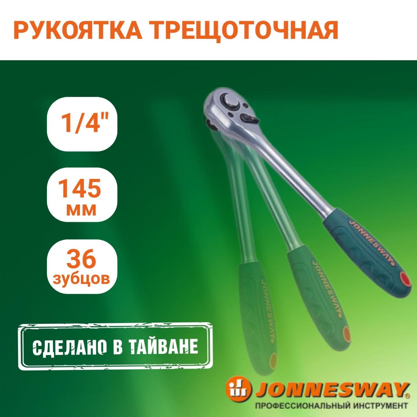 Трещотка Jonnesway 1/4"DR, 36 зубцов, 145 мм, R2902