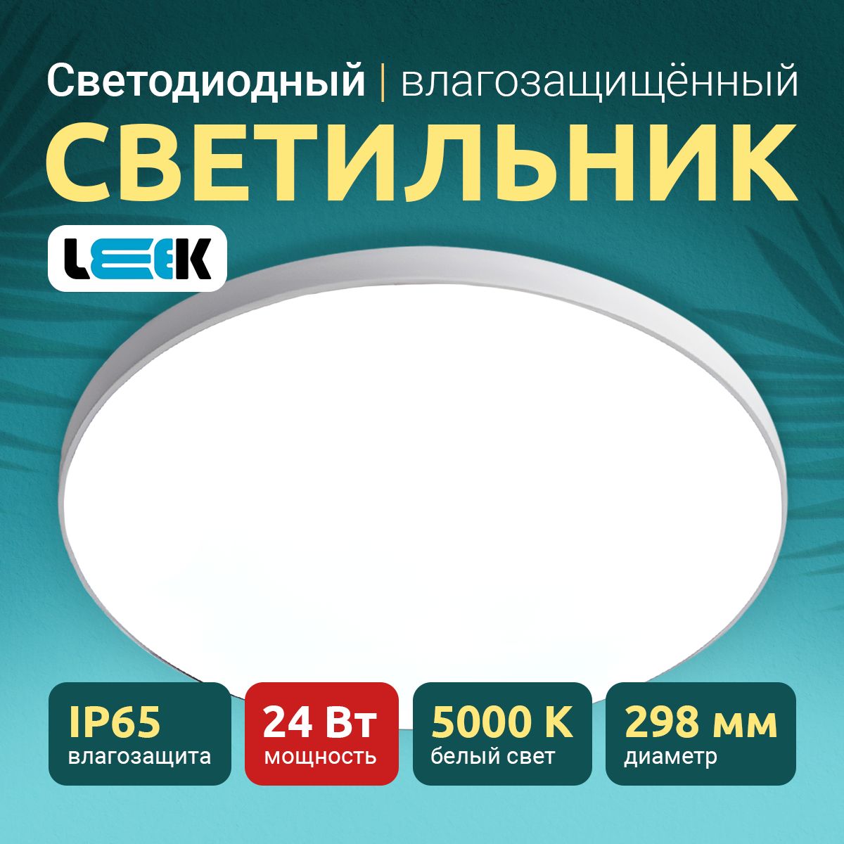 Светильник светодиодный потолочный 24Вт 5000К 1920Лм IP65 298x298x45 LE LED BL LEEK