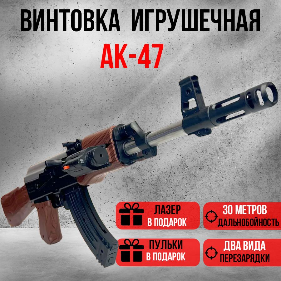 Игрушечный автомат АК47 с лазером / Детское оружие на пульках / игрушка  Калашников стреляющий пулями ( Калаш) + ПУЛЬКИ 6мм И ЛАЗЕР В ПОДАРОК! -  купить с доставкой по выгодным ценам в интернет-магазине OZON (1517290038)