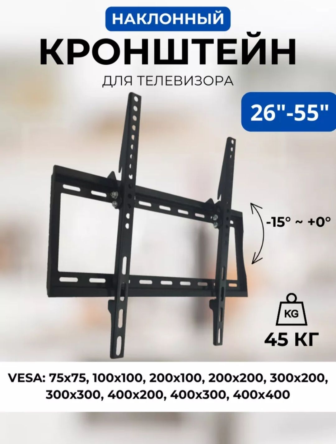 Кронштейндлятелевизоранастенныйнаклонный26-55