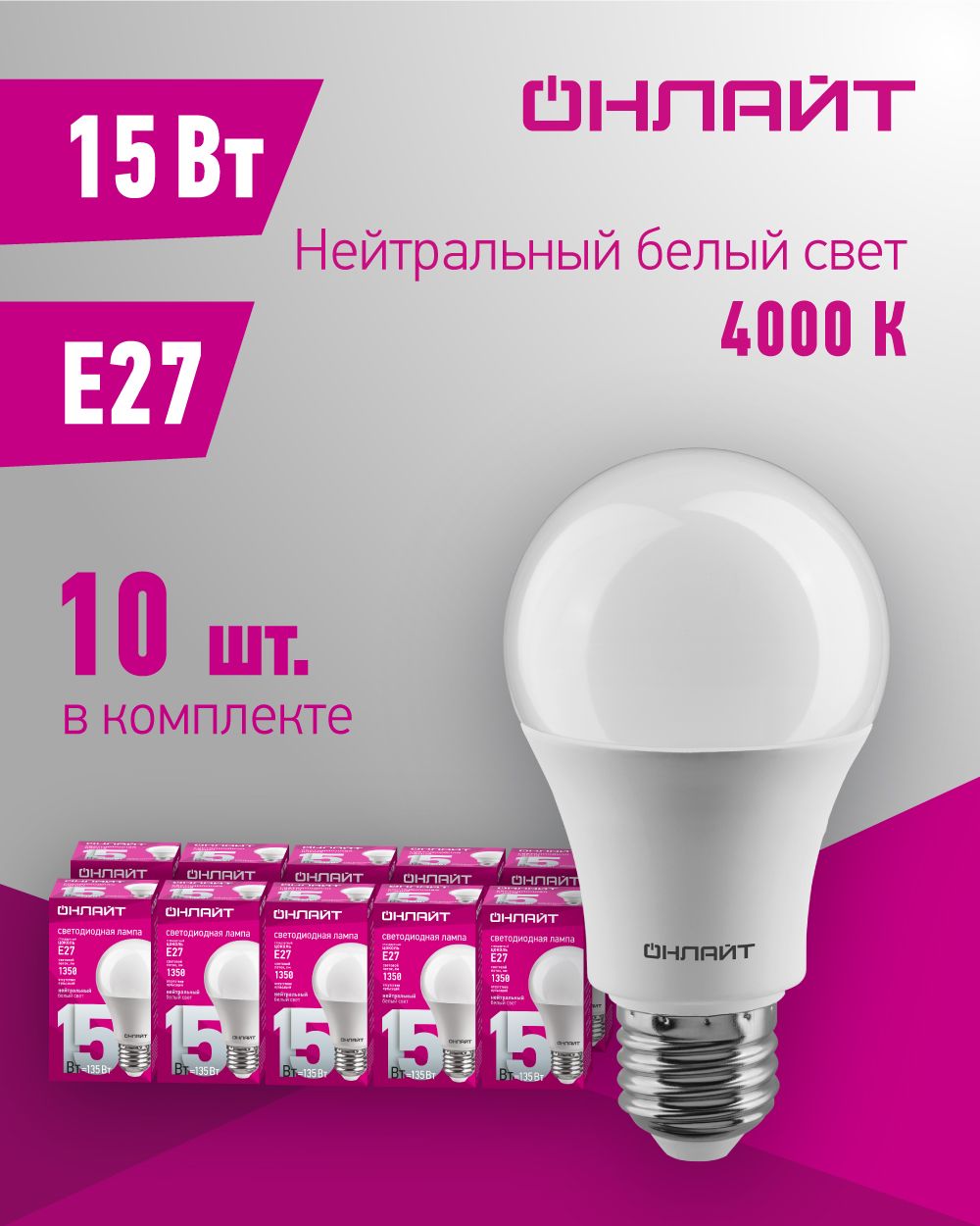 СветодиоднаялампаОНЛАЙТ61150,15Вт,груша,E27,дневнойсвет4000К,упаковка10шт.