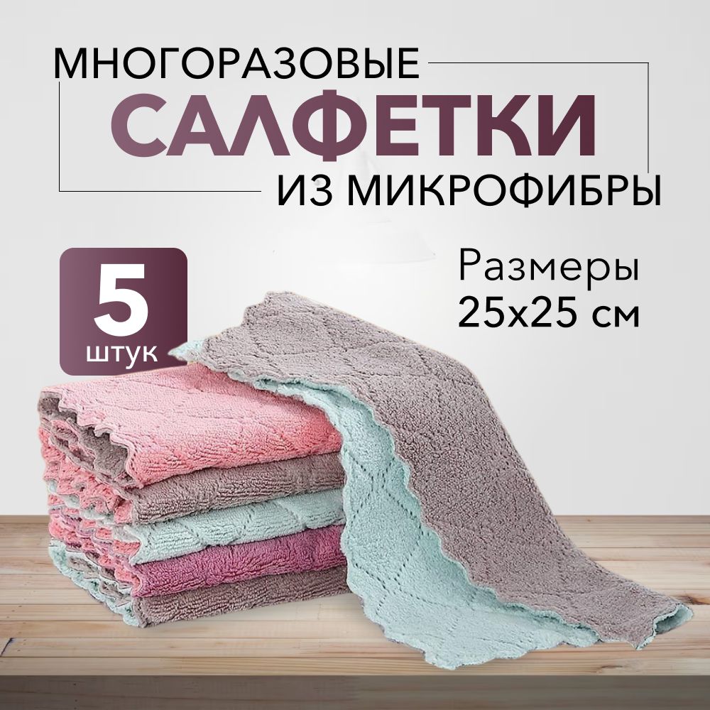 Салфетки для уборки из микрофибры 5 шт., тряпки для кухни, для автомобиля,  для уборки дома, мытья стекол и зеркал, посуды, для монитора