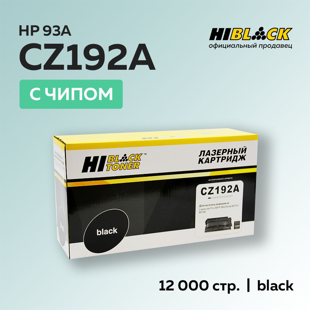 Картридж Hi-Black CZ192A (HP 93A) с чипом для HP LJ Pro M435/M701/706