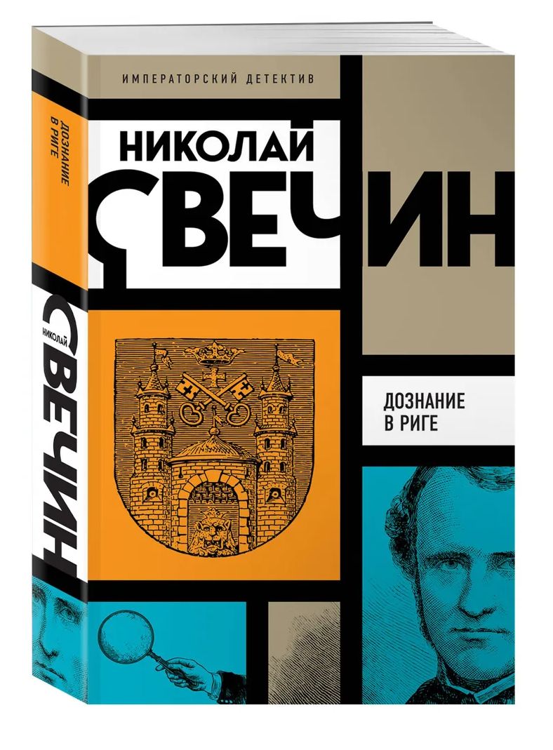 Аудиокнига свечина дознание в риге. Свечин. А. Дознание книга. Аудиокнига свечина дознание в риге.