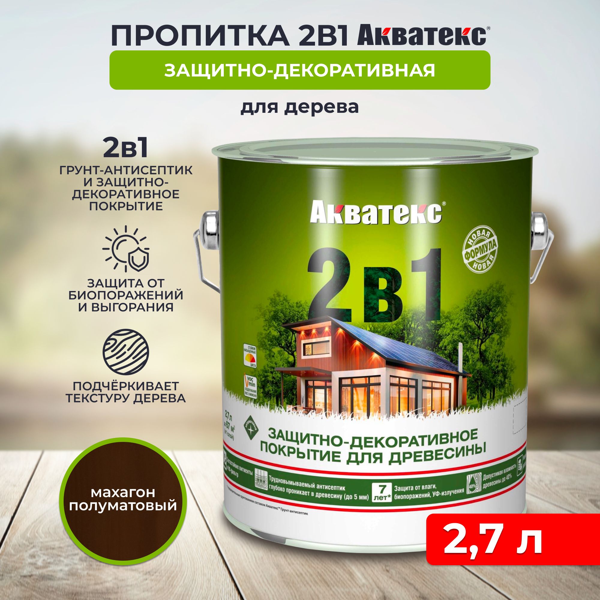 Защитно-декоративное покрытие для дерева Акватекс 2 в 1, полуматовое, 2,7 л, махагон