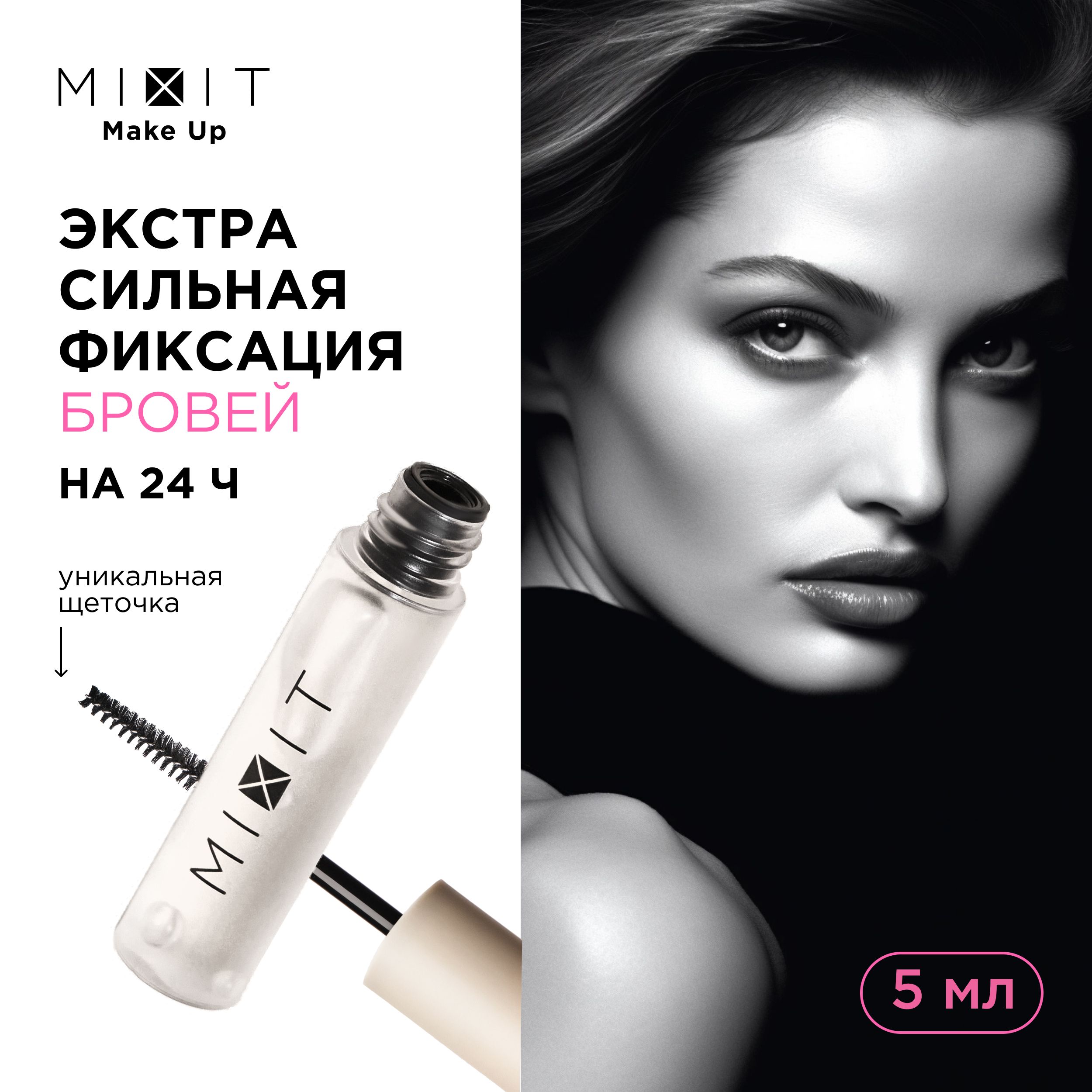 MIXIT Гель - фиксатор для бровей с эффектом ламинирования прозрачный. Профессиональная косметика для макияжа с пантенолом MAKE UP