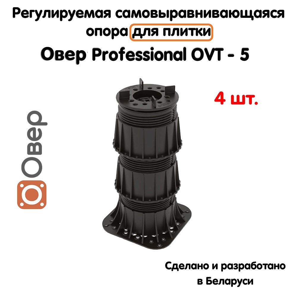 Регулируемая опора для плитки ОВЕР OVT-5 (199-352 мм) (с вершиной)-4шт