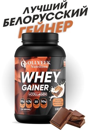 Гейнер 1кг gainer для набора массы веса, белково-углеводный коктейль, OLLVEEK Nutrition, Шоколад.