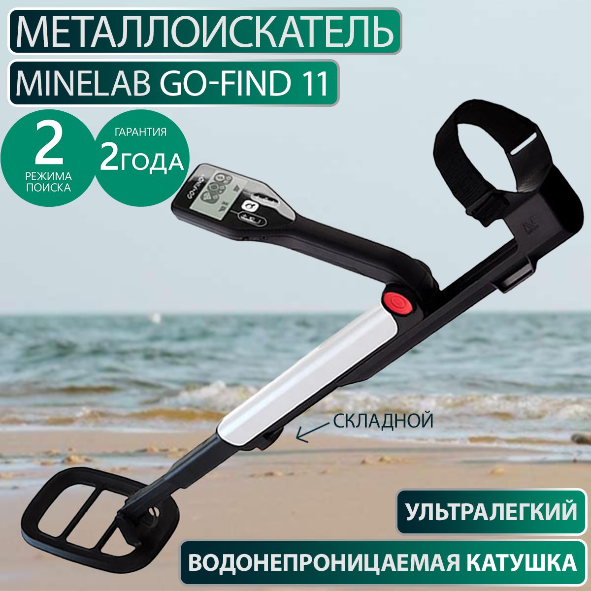 Металлоискатель Minelab Go-Find 11