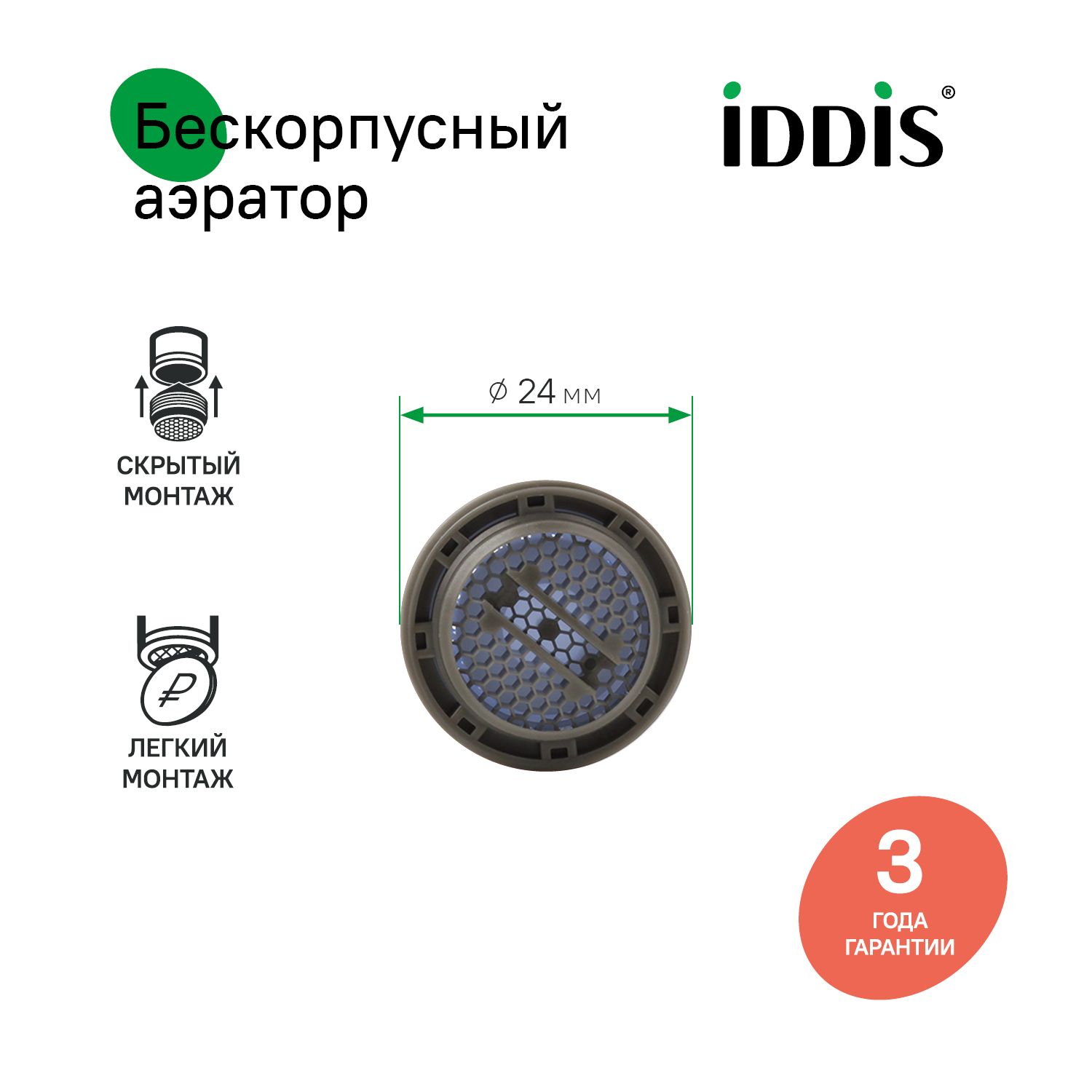 Фото товара на маркетплейсе ozon Аэратор для смесителя, пластик, M24, бескорпусный, наружная резьба, под монетку, IDDIS, 996P24A3SMCF