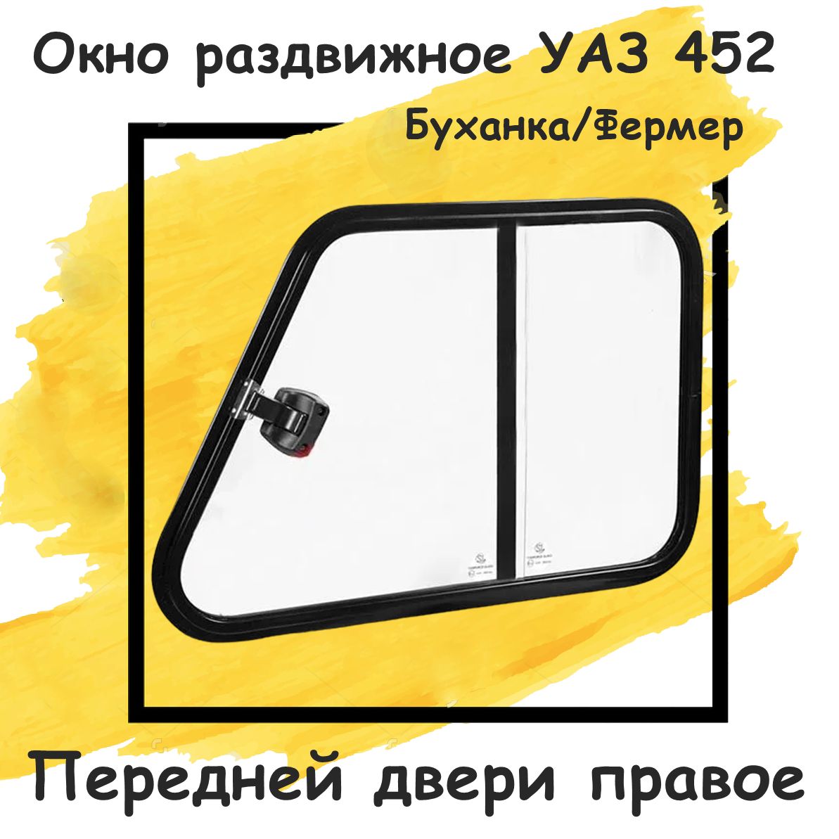 Окно на УАЗ (Раздвижная форточка) в переднюю дверь 672x423мм, 1 шт (Правое) для УАЗ Буханка, 452, 2206, 3741, 3962, 3909