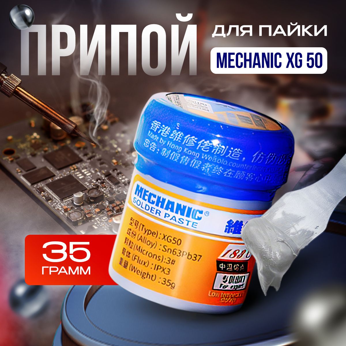 ПаяльнаяпастаMechanicXG5035гфлюсдляпайкиSn63Pb37