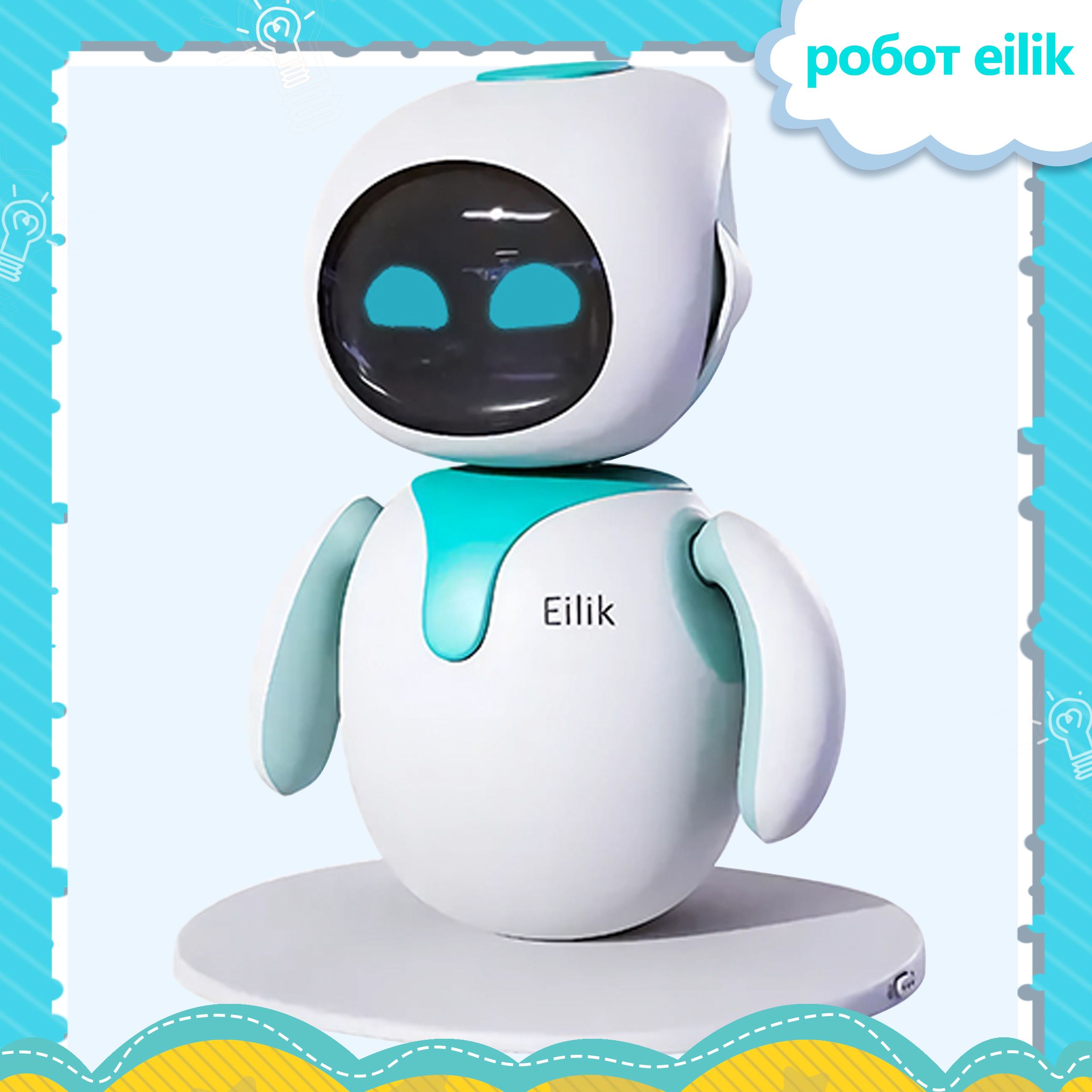 робот eilik;Детские интеллектуальные интерактивные игрушки, eilik робот  intelligent programming AI robot;Количество: 1