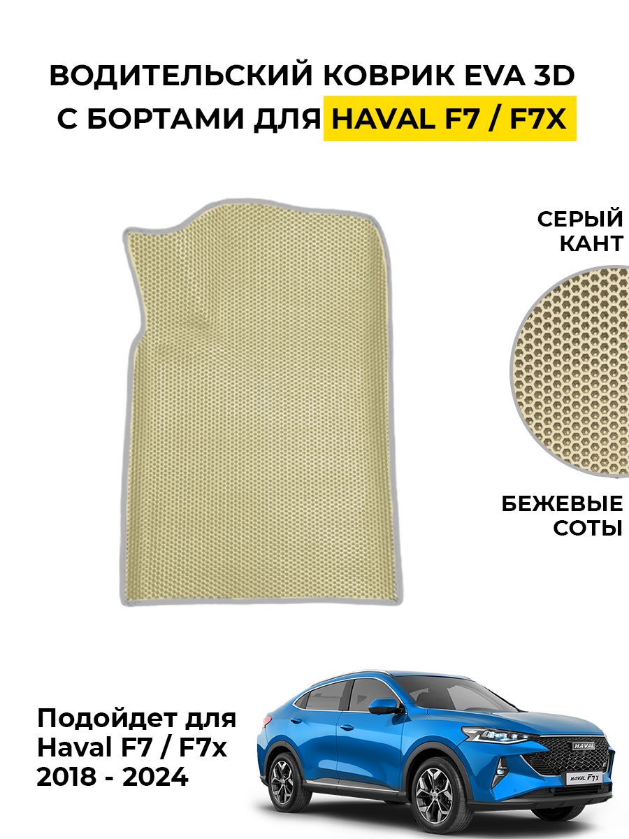 Коврики в салон автомобиля Vodit_HavalF7/F7x, цвет бежевый, серый - купить  по выгодной цене в интернет-магазине OZON (1531770034)