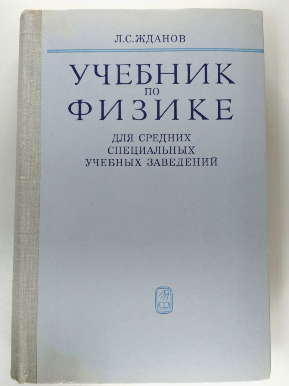 Учебник по физике. Для средних специальных учебных заведений | Жданов  Леонид Сергеевич - купить с доставкой по выгодным ценам в интернет-магазине  OZON (1531838360)