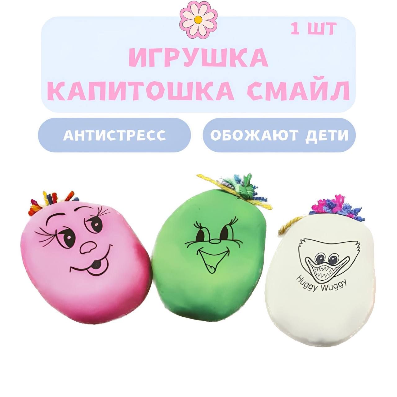 Игрушка антистресс развивающая капитошка Смайл, мялка