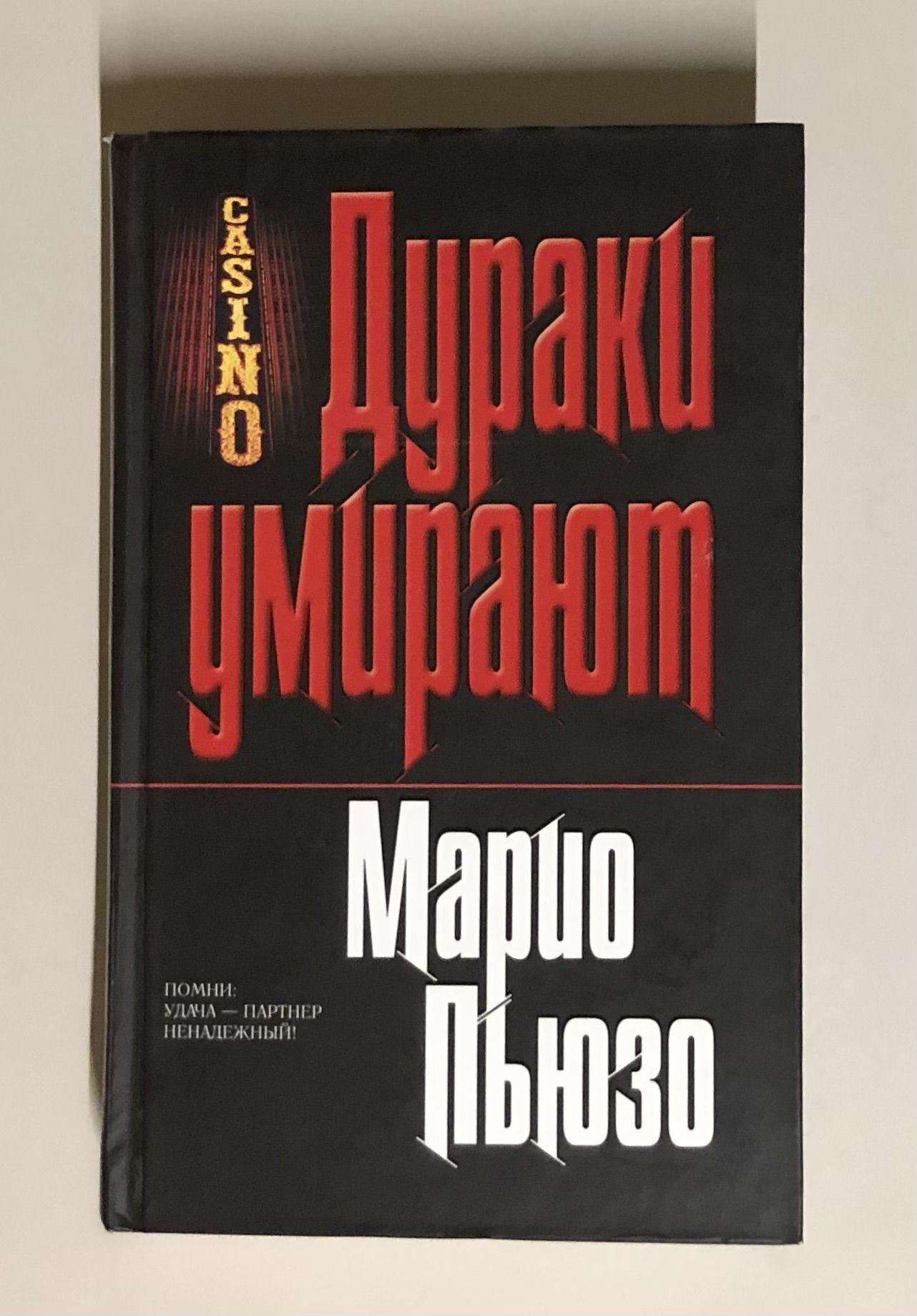 Марио пьюзо дураки. Обложки книг Марио Пьюзо. Марио Пьюзо "Омерта". Омерта Марио Пьюзо книга.