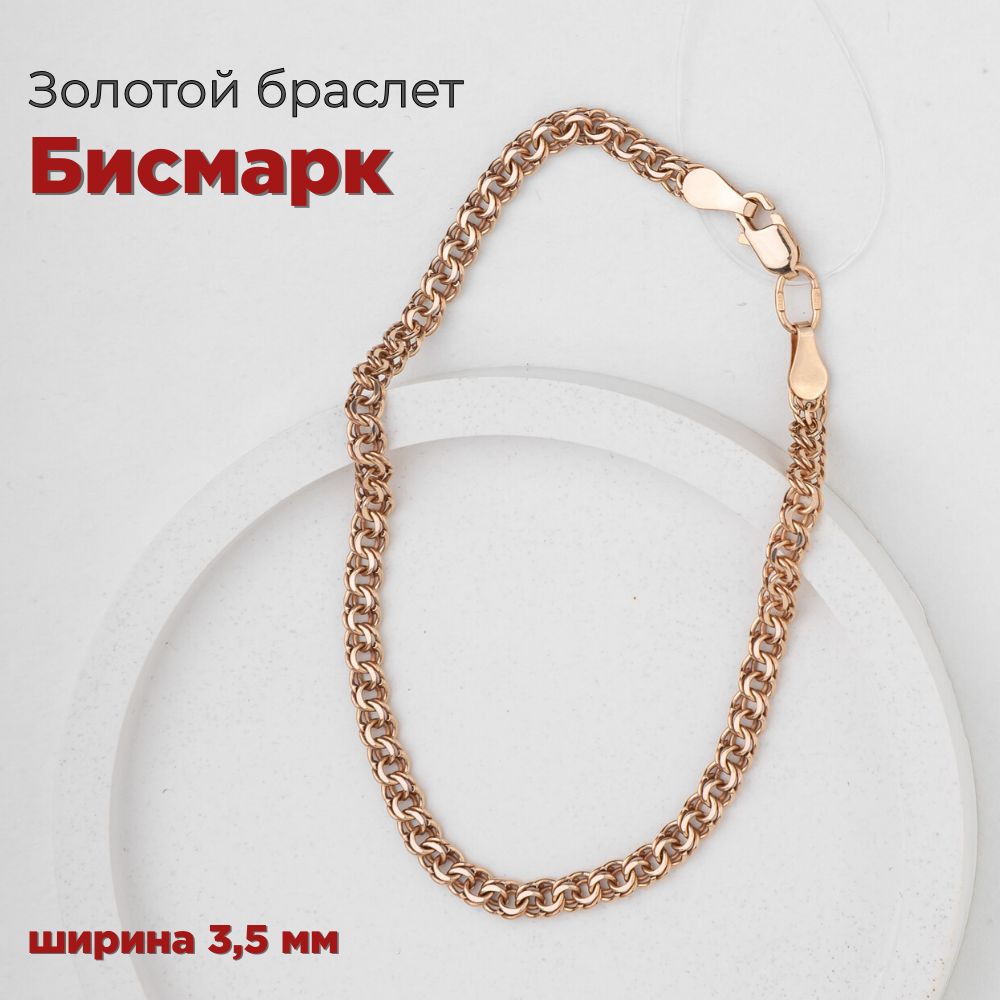 БраслетзолотойженскийБисмарк585пробы3.5мм,0.50d.