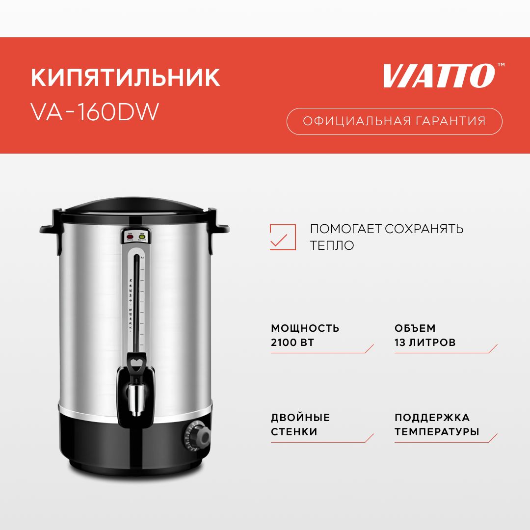 Электрокипятильник VIATTO VA-160DW, термопот электрический, 13 литров