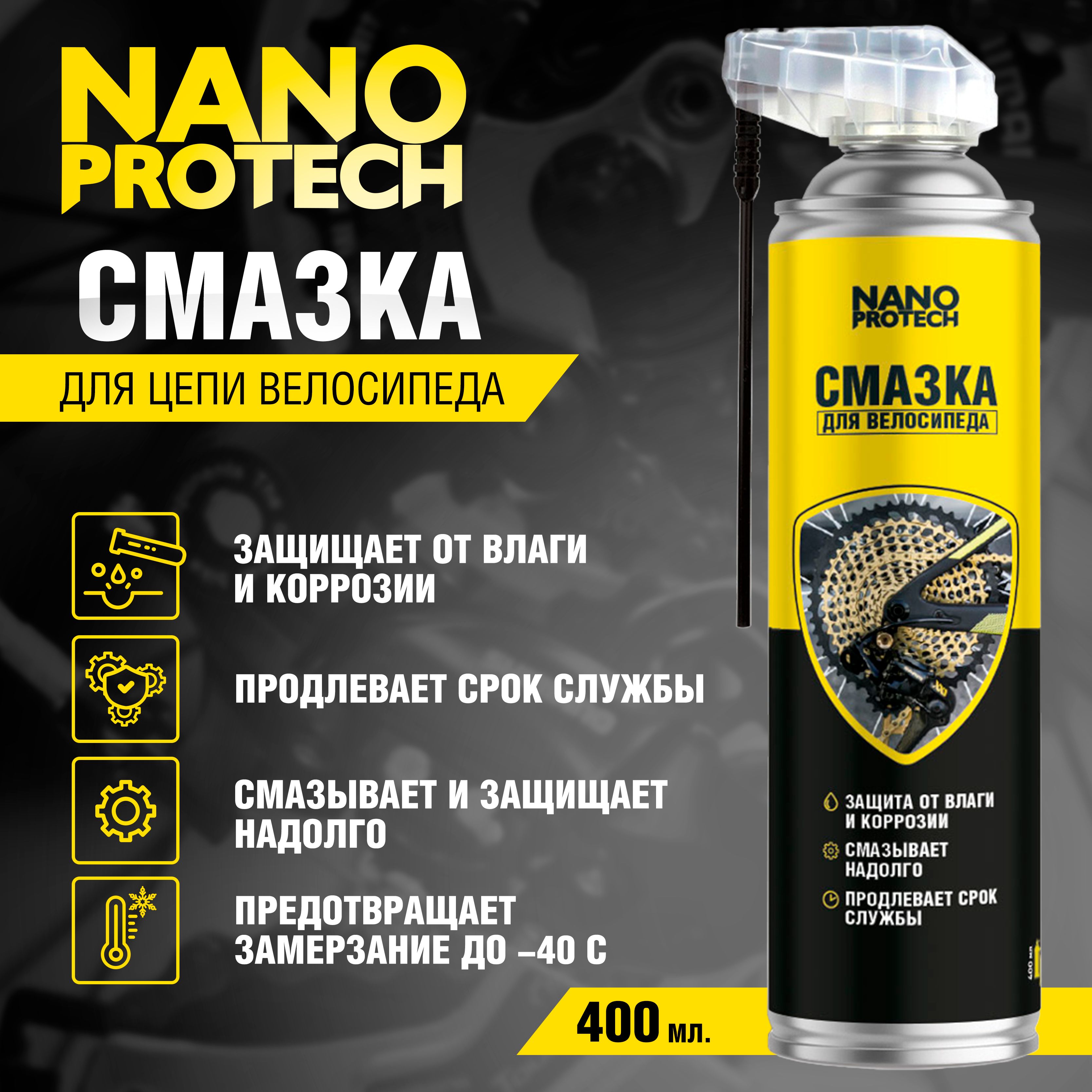 Смазка для цепи велосипедов, мотороллеров, мопедов и мотоциклов NANOPROTECH, 400 мл