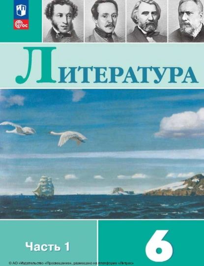 Литература. 6 класс. Часть 1 | Журавлев Виктор Петрович, Коровина В. Я. | Электронная книга