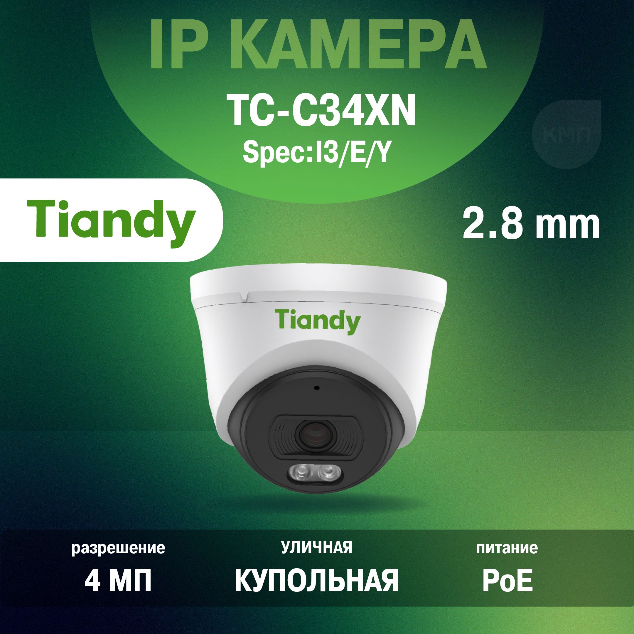 УличнаякуполIP-камерTiandyTC-C34XNсобъективом4МПсугломобзора92.8(2.8mm)иSmartИК-подсветкойдо30метров