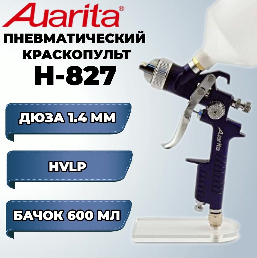 Краскопульт Auarita HVLP H-827 1.4 мм. в/б 600 мл