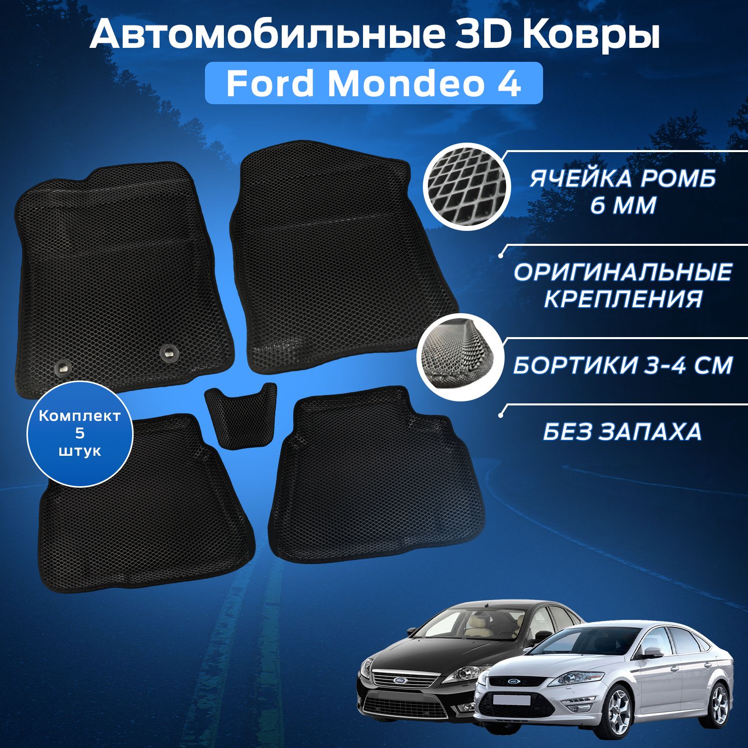 Пресс-EVA3ДКоврыФордМондео4(Ева,эва,коврикисбортами)FordMondeo4