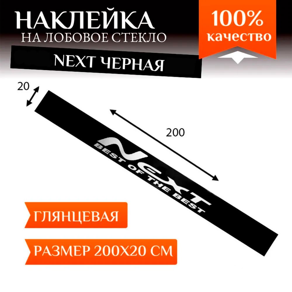 Наклейка на автомобиль для Газель Некст и другое авто, полоса на лобовое  стекло, черная - купить по выгодным ценам в интернет-магазине OZON  (1101962360)