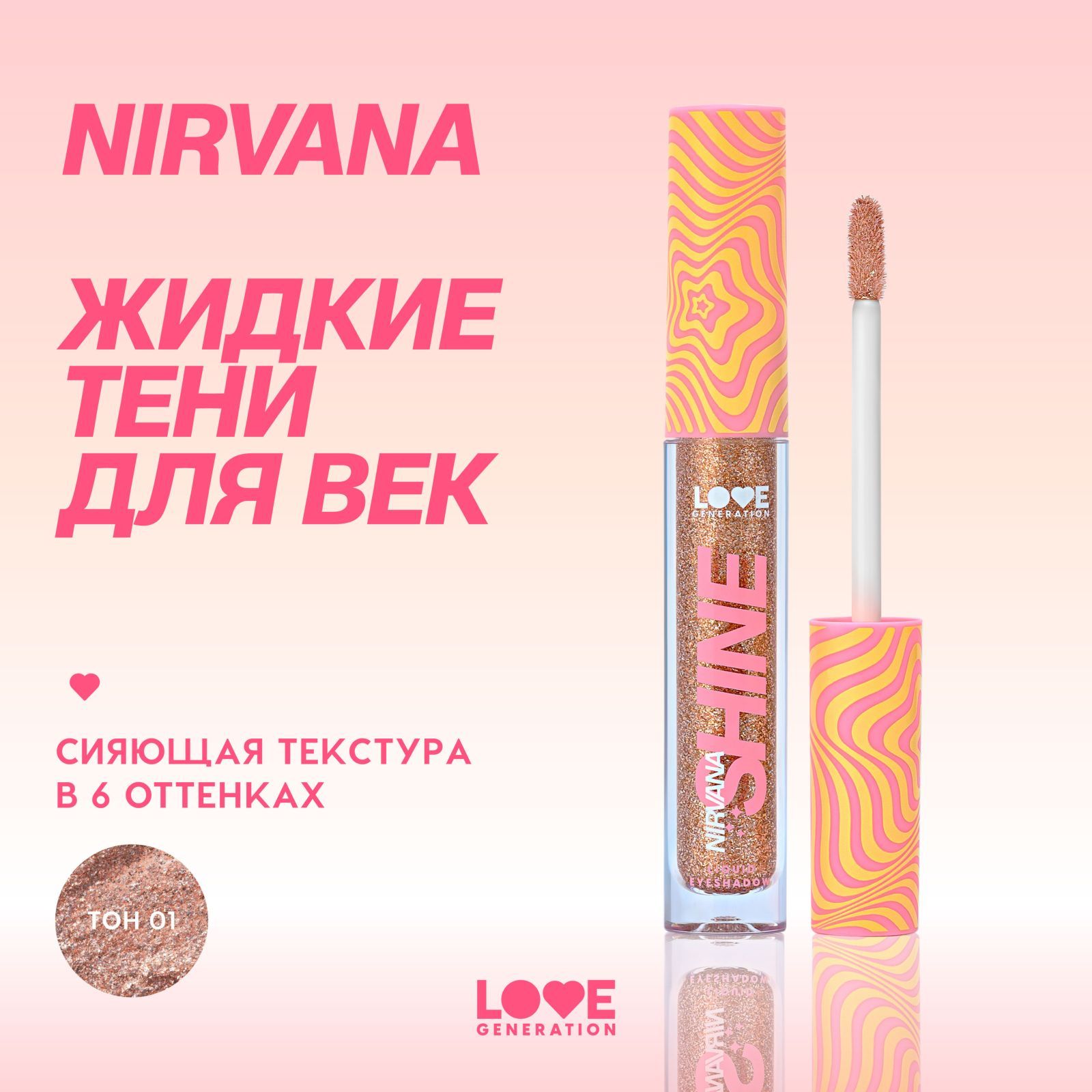 Жидкие тени для век Love Generation Nirvana сияющие, высокопигментированные оттенки, тон 01, коричнево-золотистый, 2,8 мл