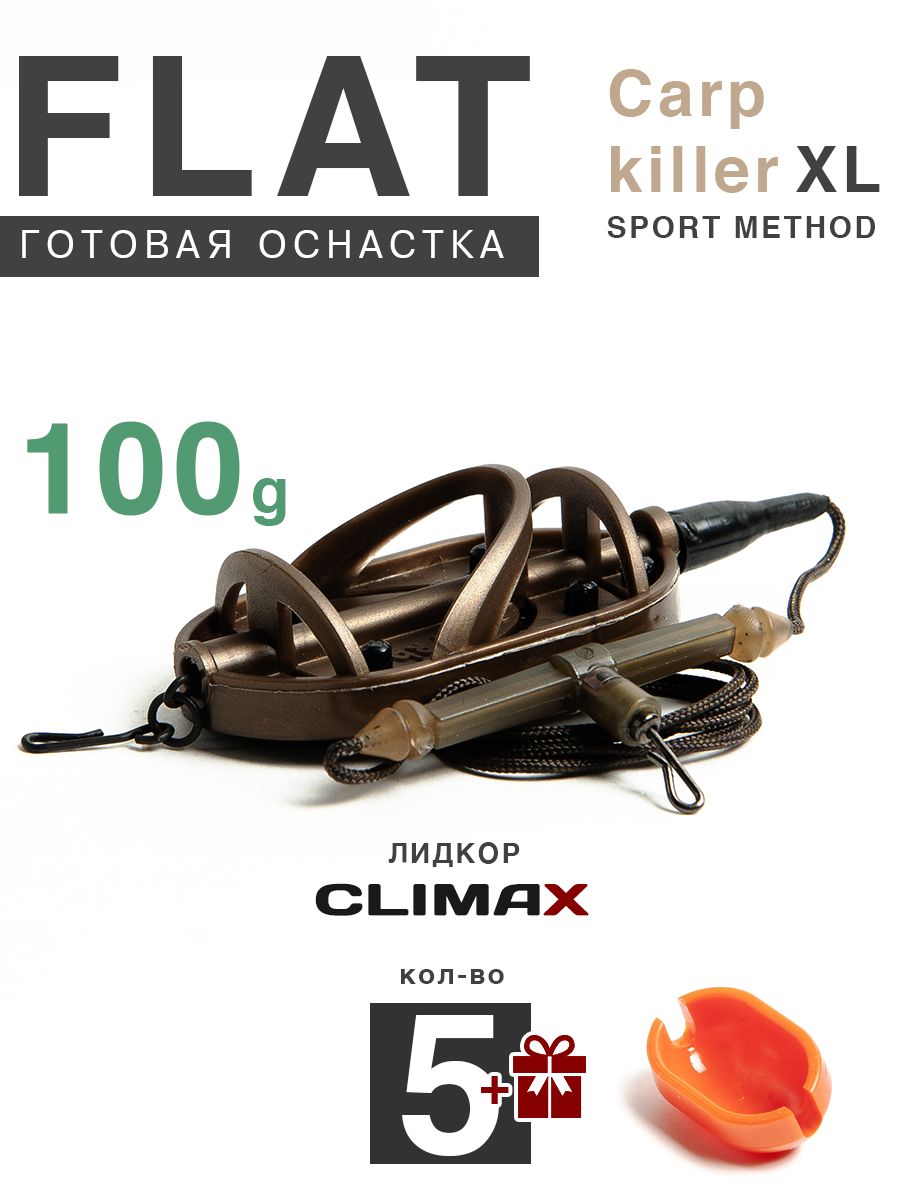 КарповыймонтажФлэтSportMethodCarpKillerXL100грсотводом,лидкорClimax65lb-65см,5шт