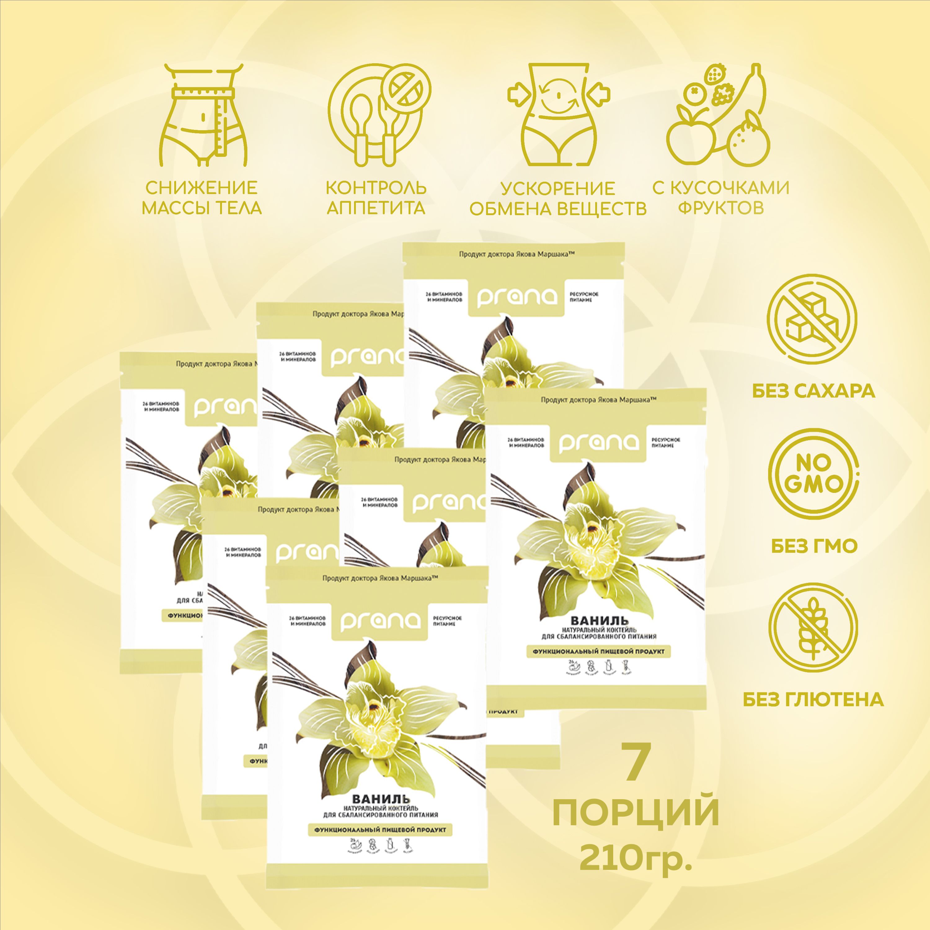 ФункциональноепитаниеPRANAfood(ПранаФуд)(белковыйкоктейльдляпохудения)совкусомванили,7сашепо30гр