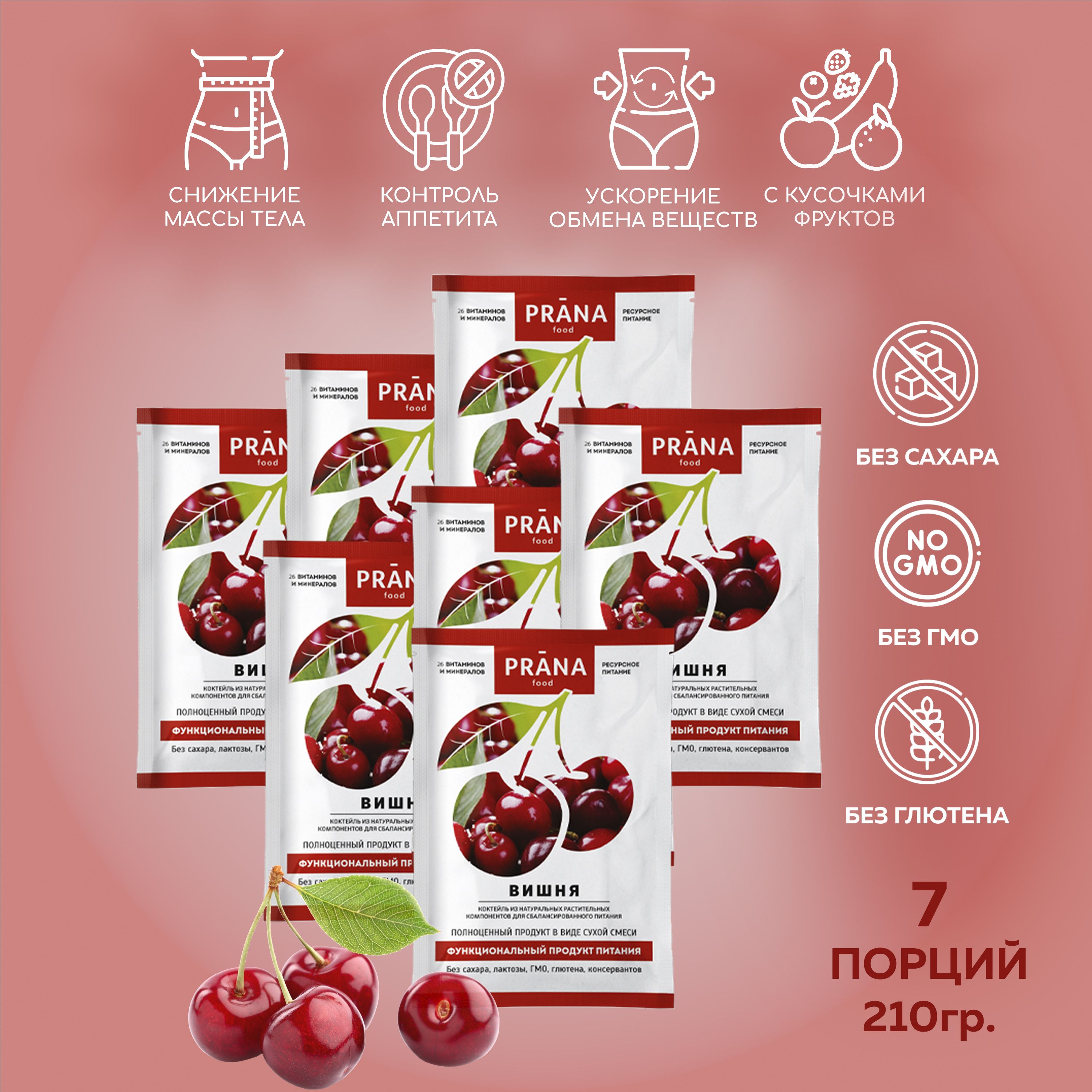 ФункциональноепитаниеPRANAfood(ПранаФуд)(белковыйкоктейльдляпохудения)совкусомвишни,7сашепо30гр