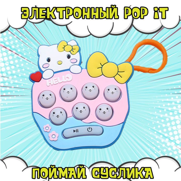 Электронный поп брелок игра поймай суслика Игрушка антистресс